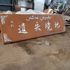 包河耐候钢招牌